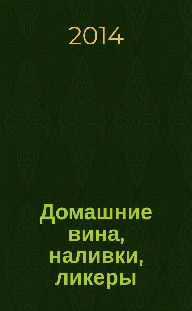 Домашние вина, наливки, ликеры