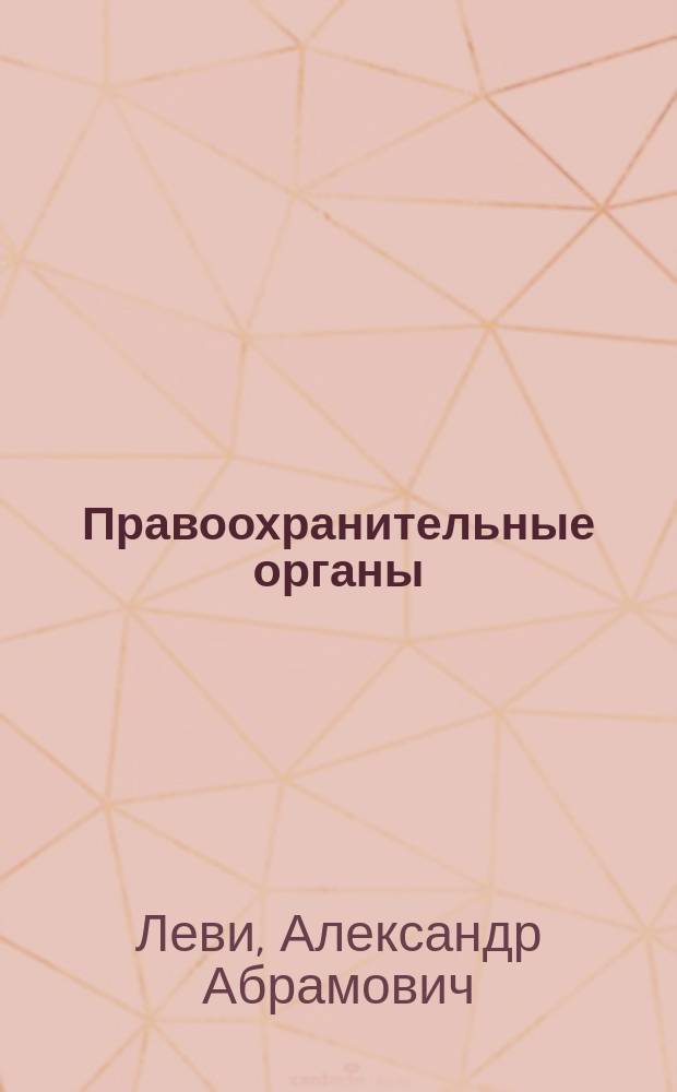 Правоохранительные органы : конспект лекций