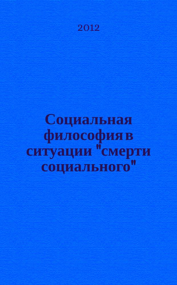 Социальная философия в ситуации "смерти социального" (к вопросу о панфилософском статусе социально-философской теории) : автореферат диссертации на соискание ученой степени д. филос. н. : специальность 09.00.11 <Соц. философия>