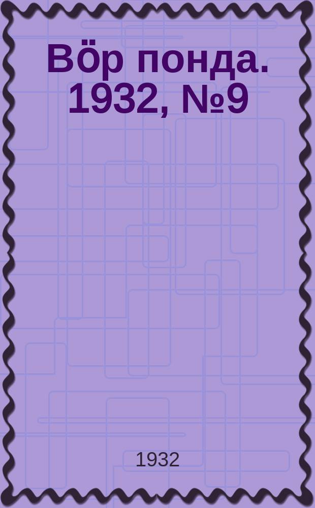 Вӧр понда. 1932, № 9 (20 февр.)