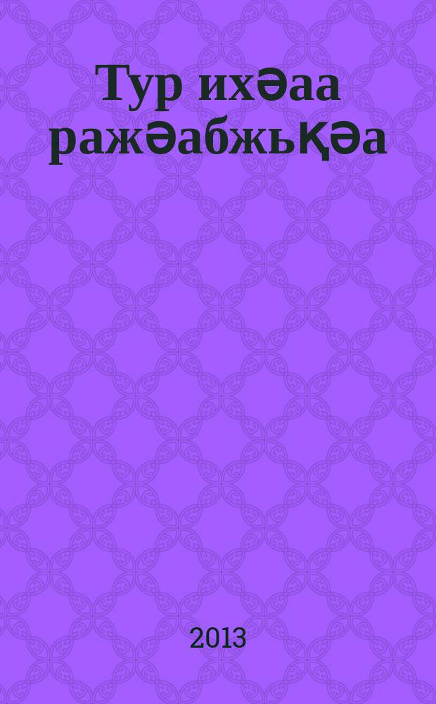 Тур ихәаа ражәабжьқәа = Легенды холма Тура