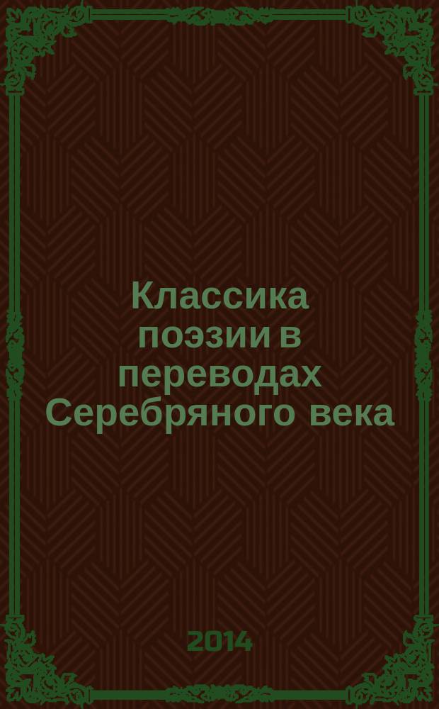 Классика поэзии в переводах Серебряного века