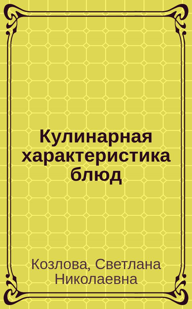Кулинарная характеристика блюд : учебное пособие для использования в учебном процессе образовательных учреждений, реализующих программы начального профессионального образования