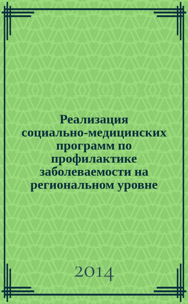 Реализация социально-медицинских программ по профилактике заболеваемости на региональном уровне : материалы IX годичных научных студенческих чтений кафедры социальных технологий : сборник научных трудов