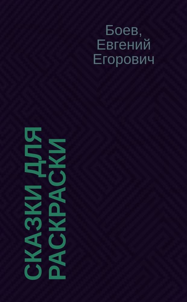 Сказки для раскраски : стихи