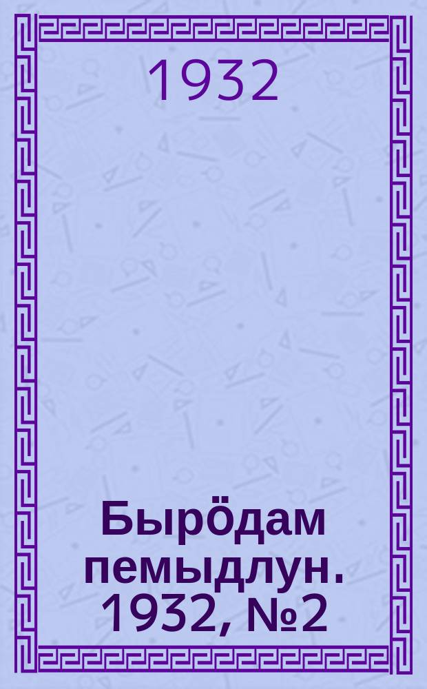 Бырӧдам пемыдлун. 1932, № 2 (15 апр.)