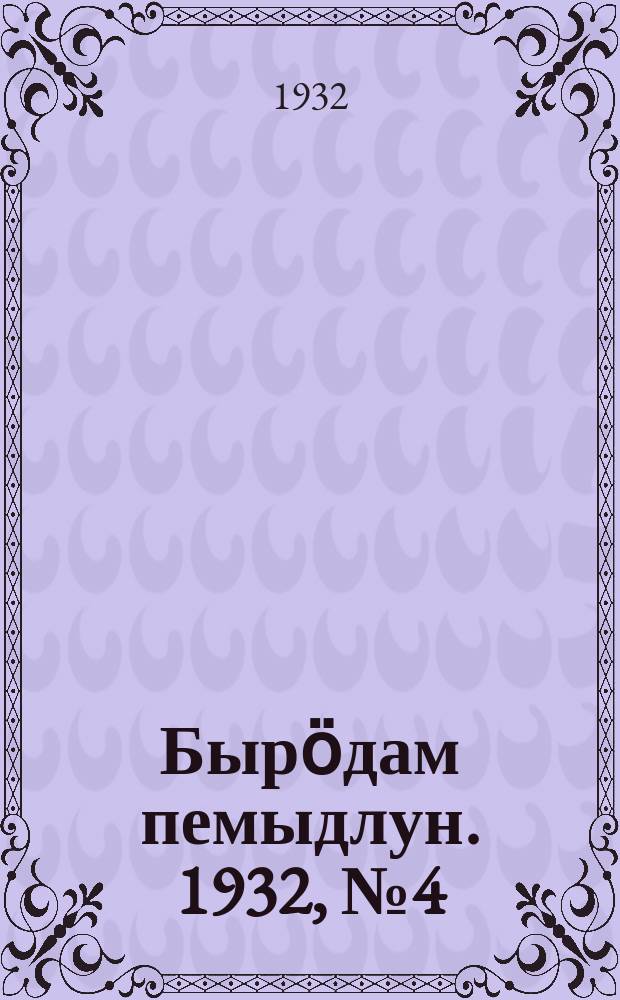 Бырӧдам пемыдлун. 1932, № 4 (30 апр.)