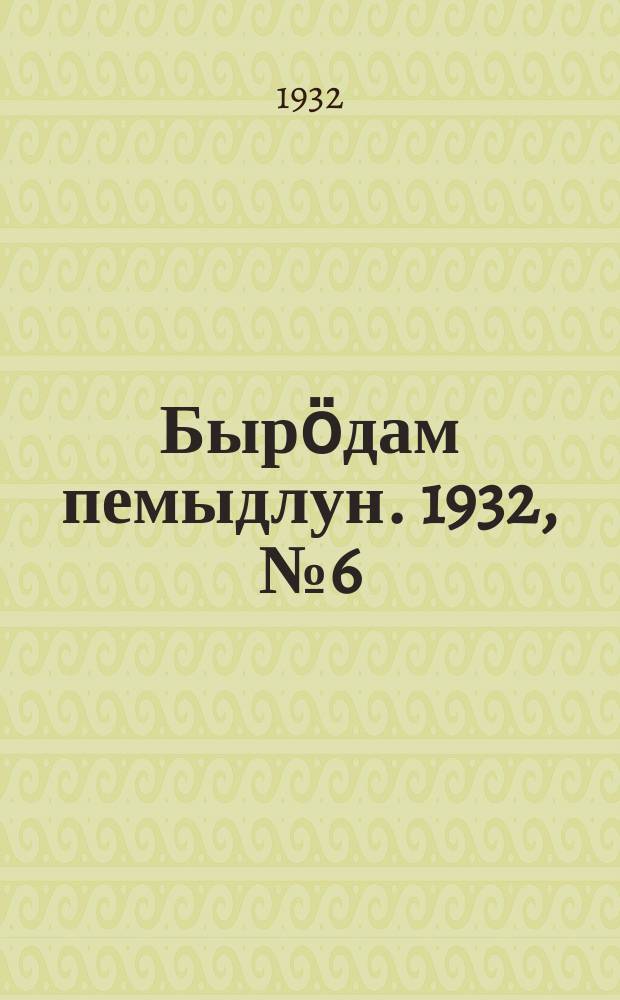 Бырӧдам пемыдлун. 1932, № 6 (5 июня)