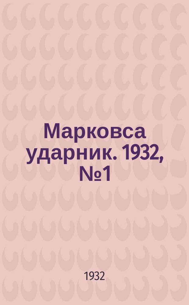 Марковса ударник. 1932, № 1 (22 июня)