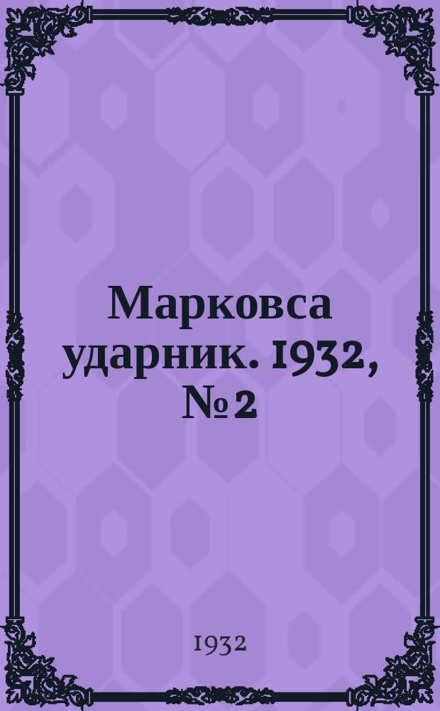 Марковса ударник. 1932, № 2 (27 июня)