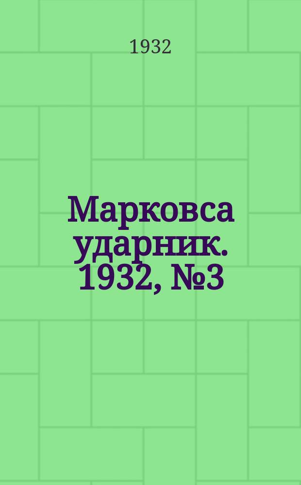 Марковса ударник. 1932, № 3 (2 июля)