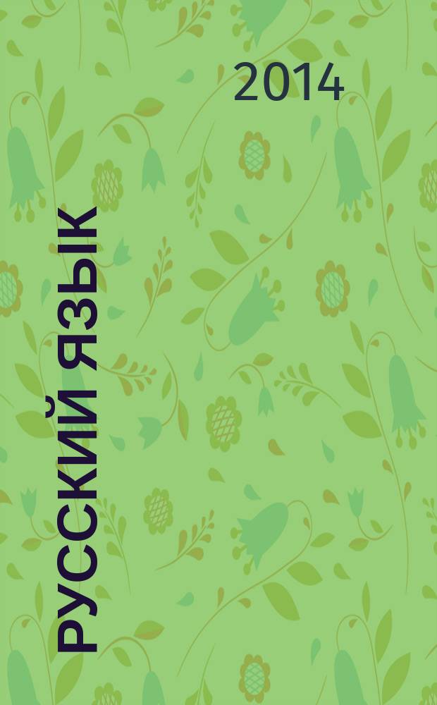 Русский язык: от ступени к ступени : учебное пособие - сопроводительный курс к дисциплине &quot;Русский язык&quot;. [Ч.] 2