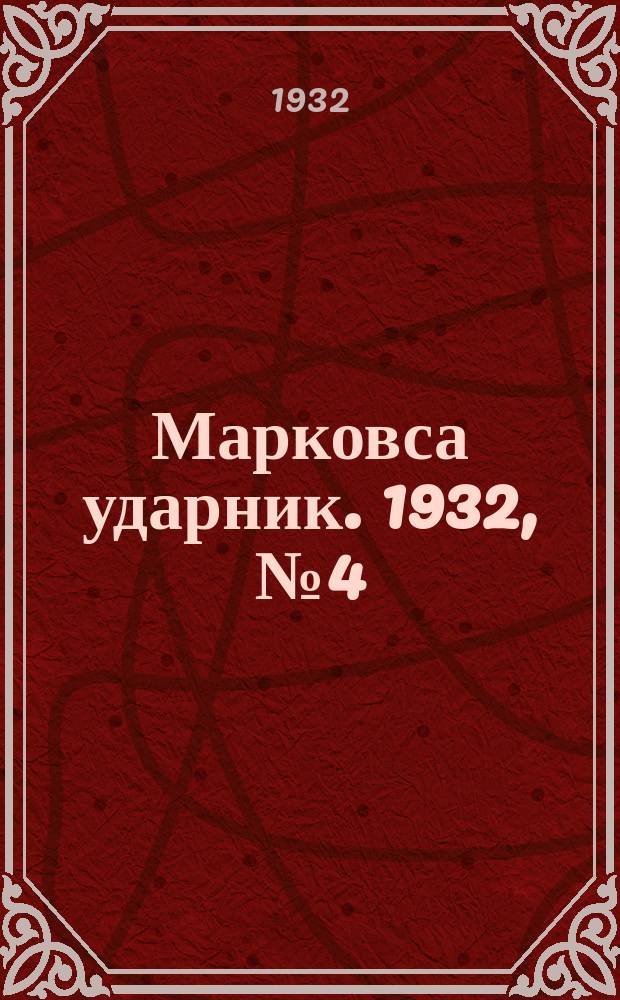 Марковса ударник. 1932, № 4 (8 июля)