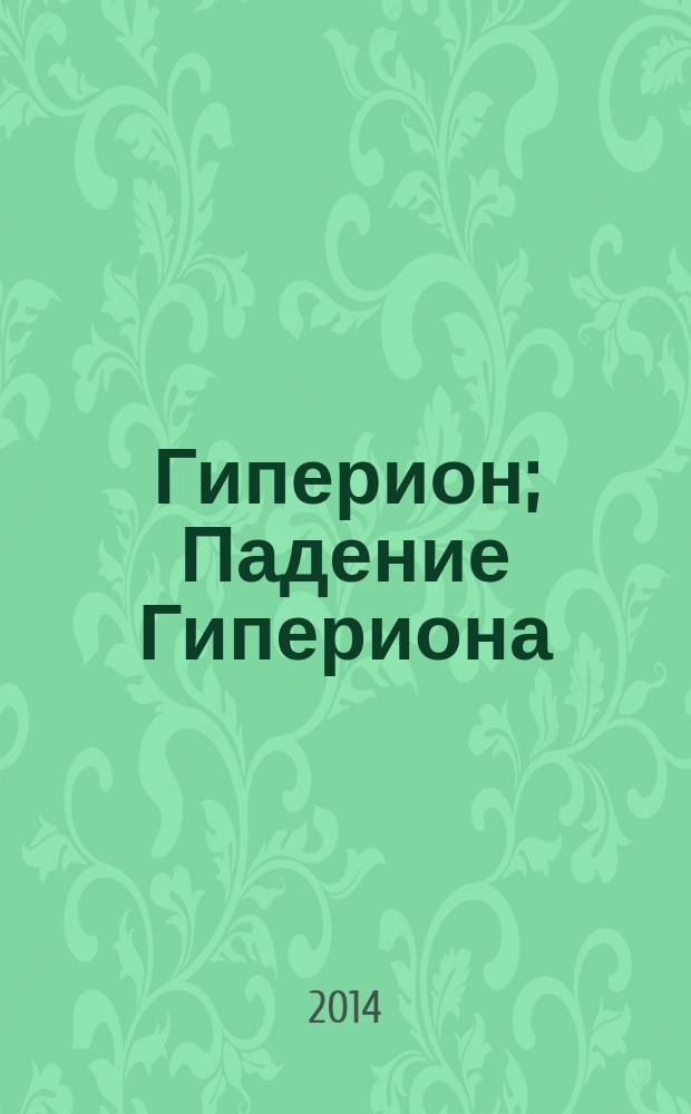 Гиперион; Падение Гипериона: роман: дилогия / Дэн Симмонс; пер. с англ. А.А. Короткова и С. В. Силаковой