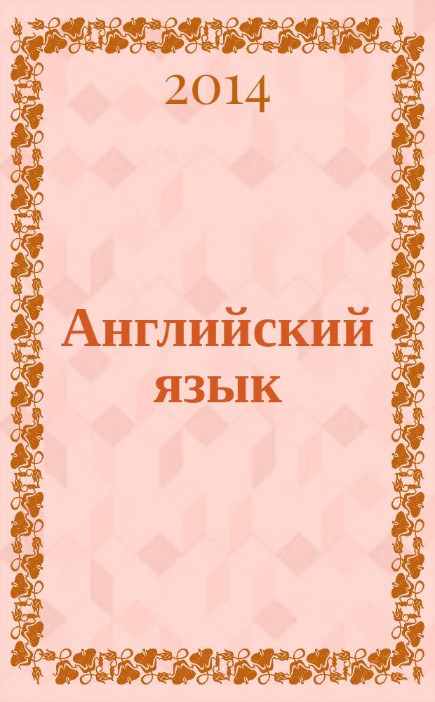 Английский язык : учебное пособие по домашнему чтению для студентов-искусствоведов 1-го и 2-го курсов