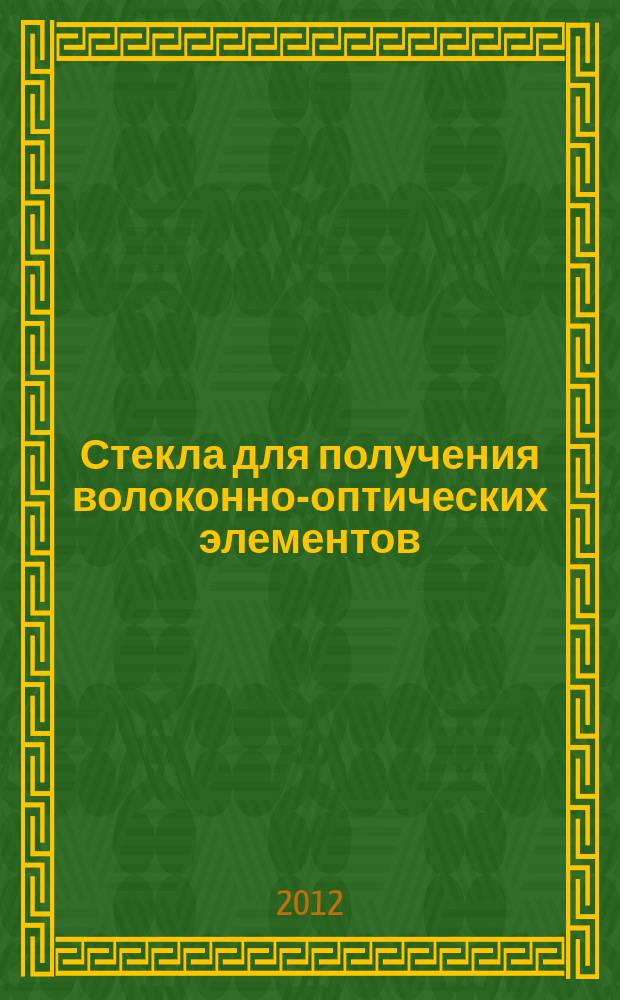 Стекла для получения волоконно-оптических элементов : автореферат диссертации на соискание ученой степени к. т. н. : специальность 05.17.11 <Технол. силик. мат.>