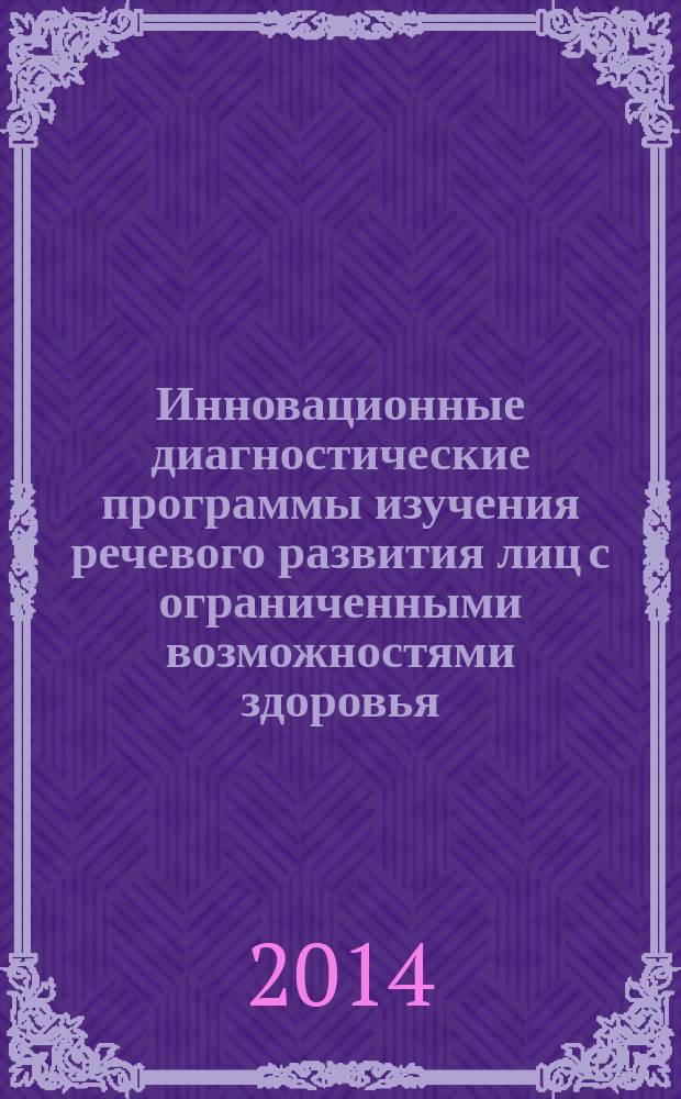 Инновационные диагностические программы изучения речевого развития лиц с ограниченными возможностями здоровья : монография