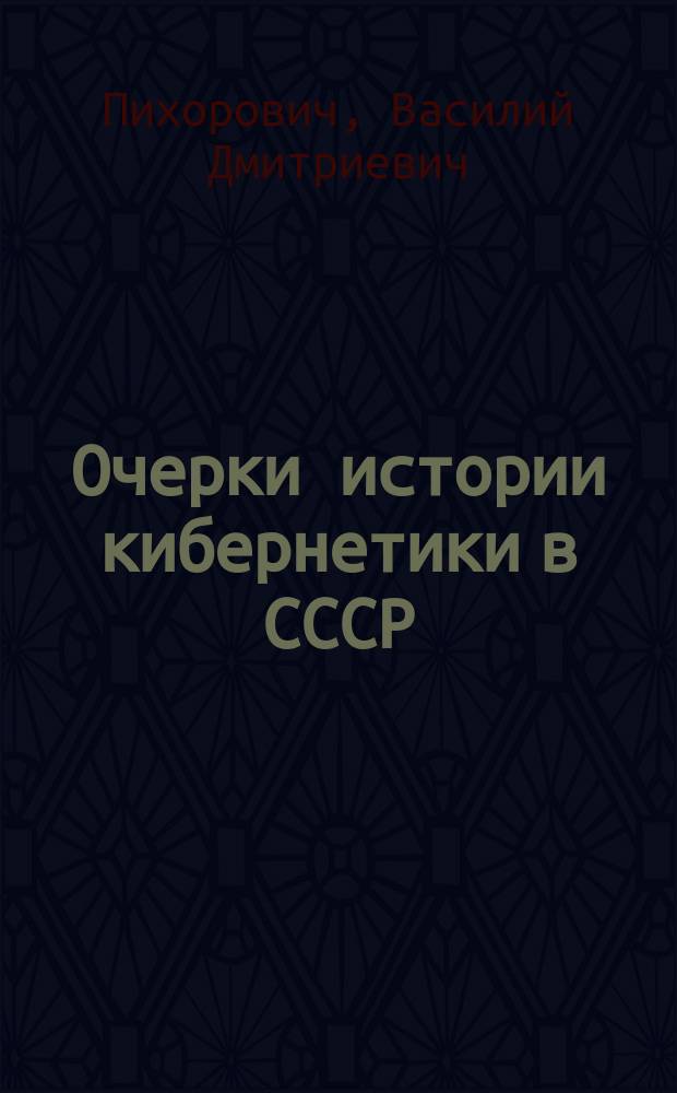 Очерки истории кибернетики в СССР