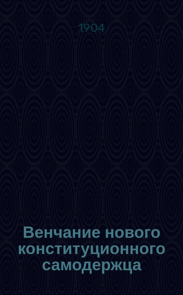 Венчание нового конституционного самодержца : открытое письмо