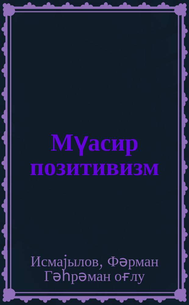 Мүасир позитивизм : (тарихи-тәнгиди очерк) = Современный позитивизм