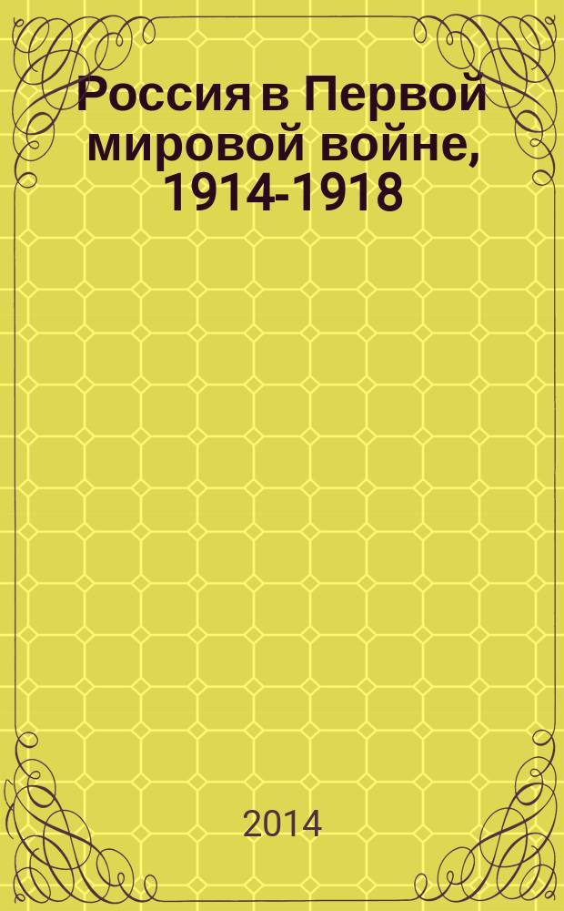 Россия в Первой мировой войне, 1914-1918 : энциклопедия : в 3 т