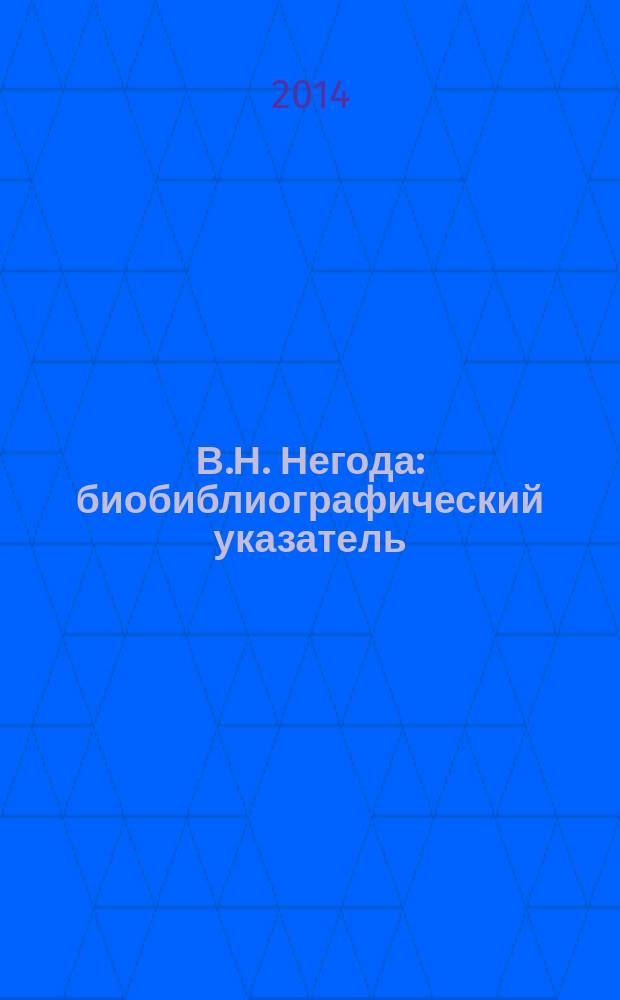 В.Н. Негода : биобиблиографический указатель : к 65-летию профессора