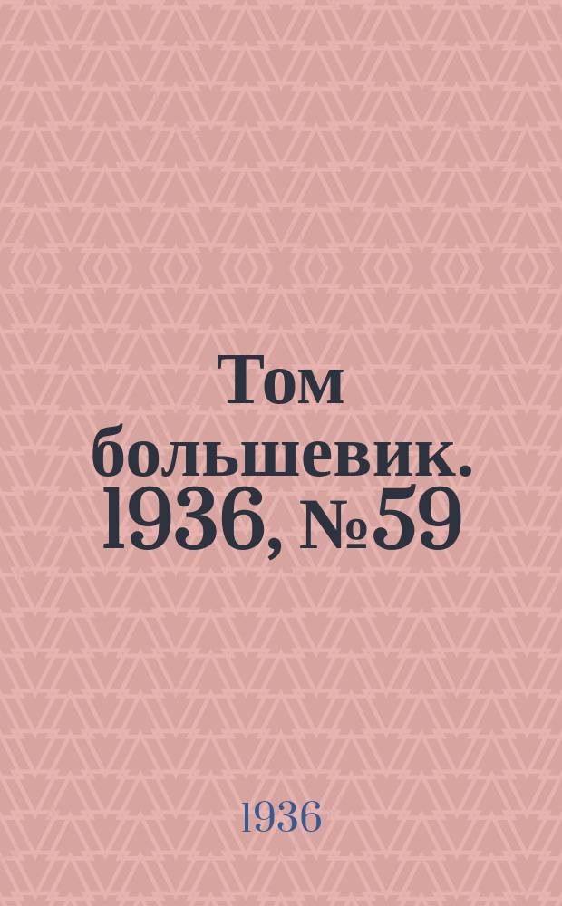 Том большевик. 1936, № 59(392) (23 сент.)