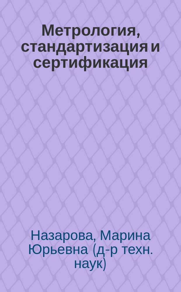 Метрология, стандартизация и сертификация : учебное пособие