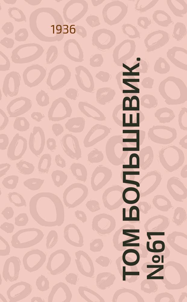 Том большевик. № 61(394) (28 сент.)