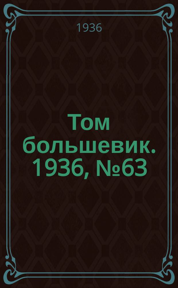 Том большевик. 1936, № 63(396) (4 окт.)