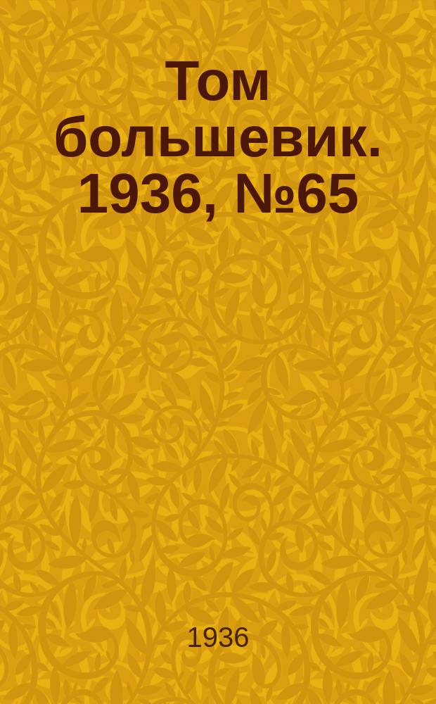 Том большевик. 1936, № 65(398) (9 окт.)