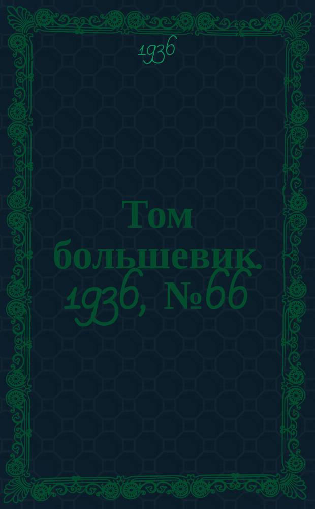 Том большевик. 1936, № 66(399) (10 окт.)