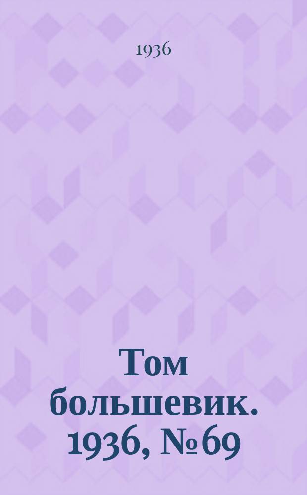 Том большевик. 1936, № 69(402) (20 окт.)