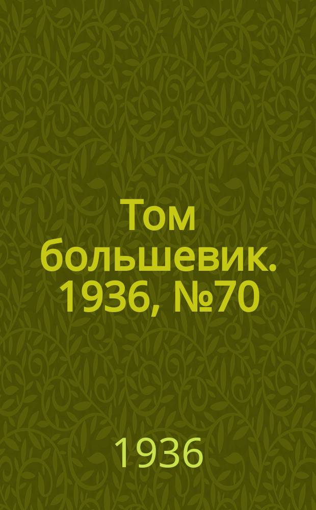 Том большевик. 1936, № 70(403) (26 окт.)