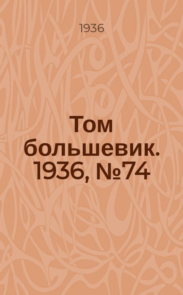Том большевик. 1936, № 74(407) (15 нояб.)
