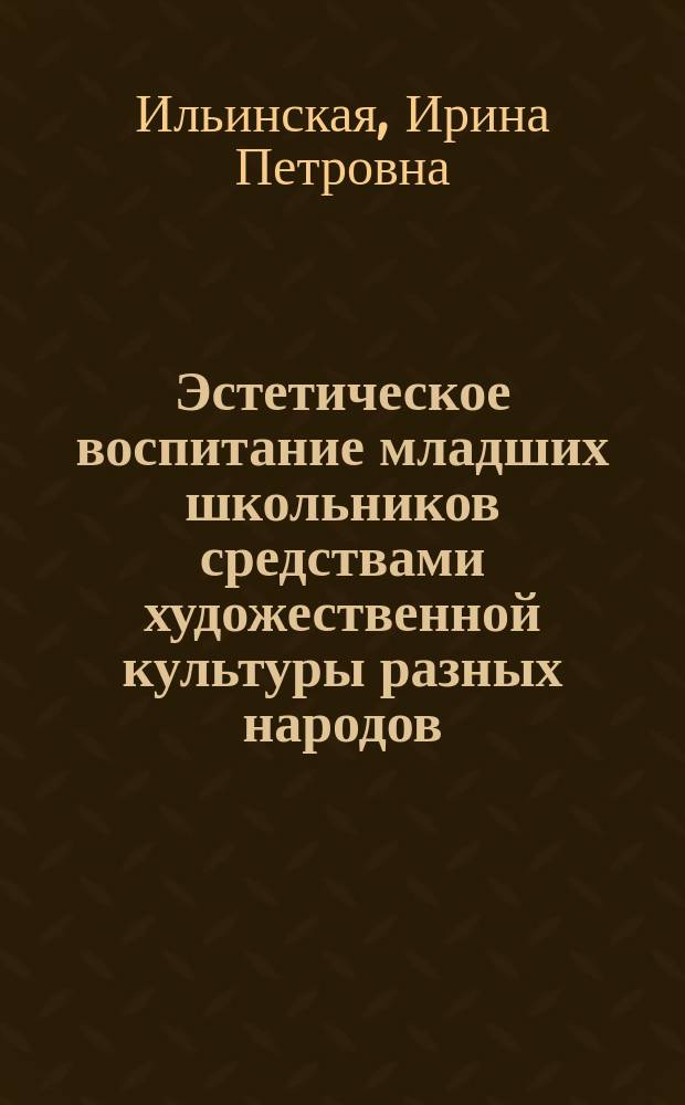Эстетическое воспитание младших школьников средствами художественной культуры разных народов : учебное пособие для студентов педагогических вузов