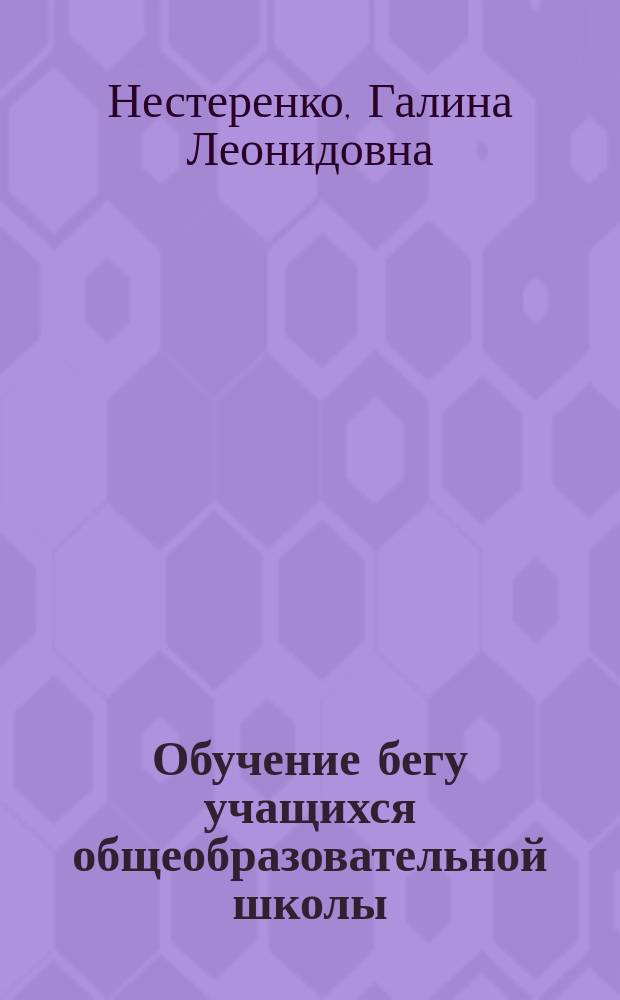 Обучение бегу учащихся общеобразовательной школы : учебно-методическое пособие