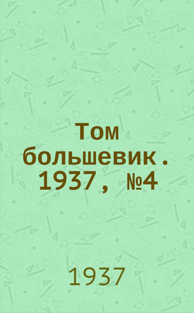 Том большевик. 1937, № 4(416) (4 февр.)