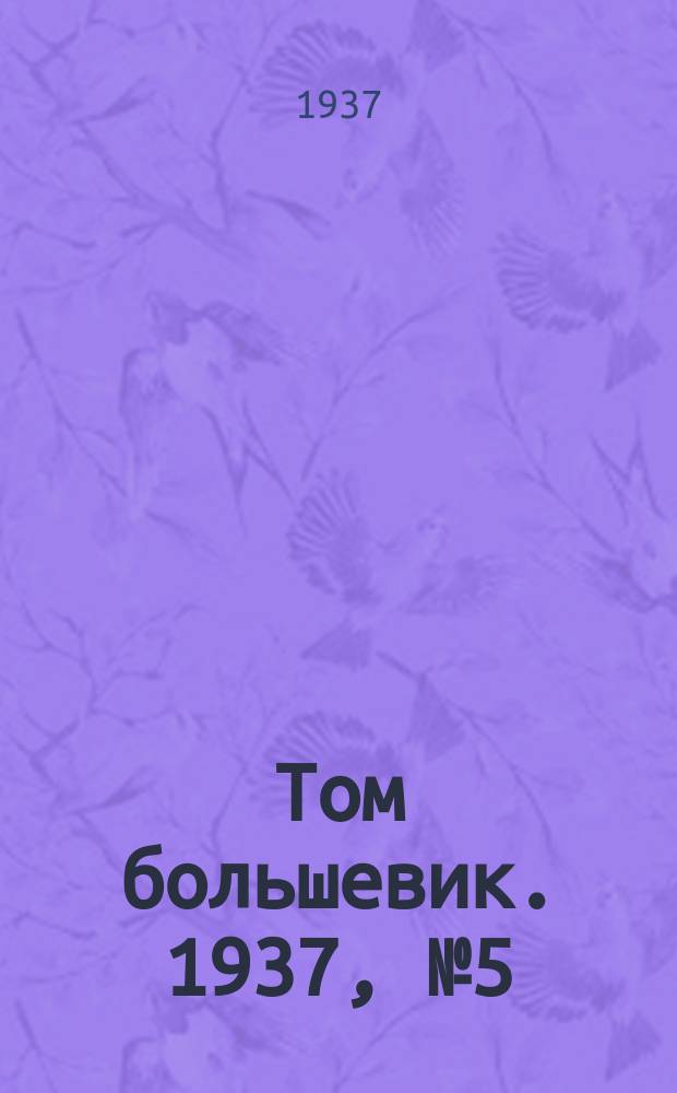 Том большевик. 1937, № 5(417) (6 февр.)