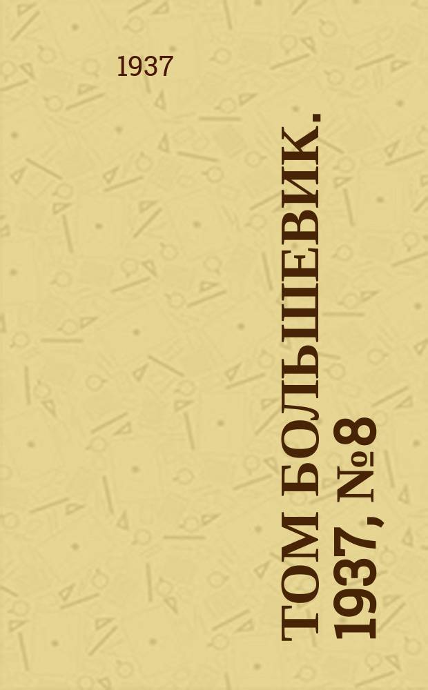 Том большевик. 1937, № 8(420) (17 февр.)