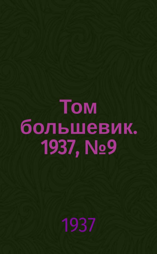 Том большевик. 1937, № 9(420) (23 февр.)