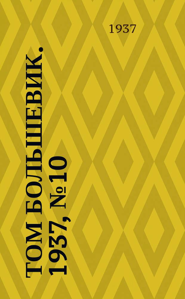 Том большевик. 1937, № 10(421) (24 февр.)
