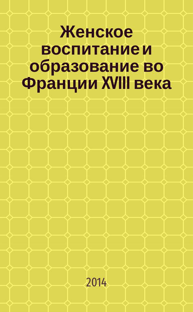 Женское воспитание и образование во Франции XVIII века : монография