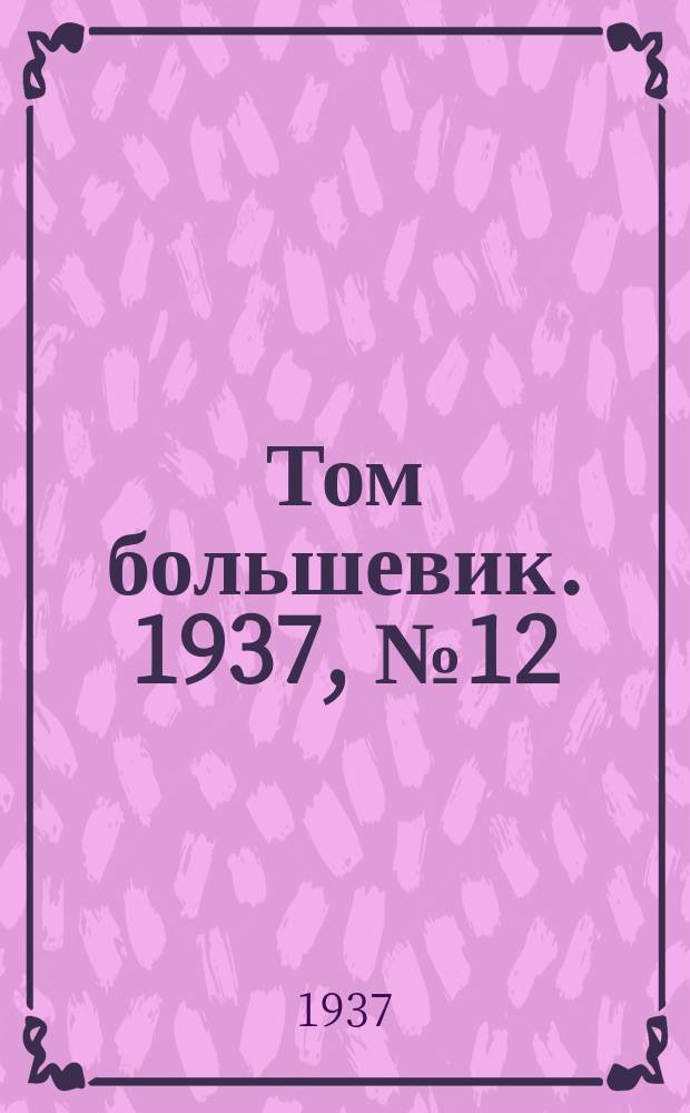 Том большевик. 1937, № 12(423) (10 марта)