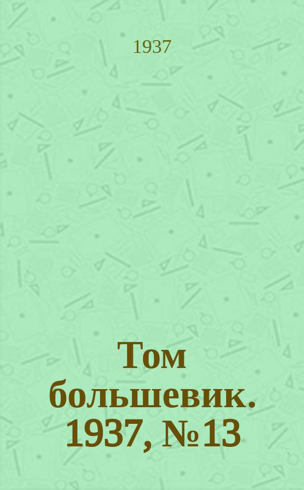 Том большевик. 1937, № 13(424) (17 марта)
