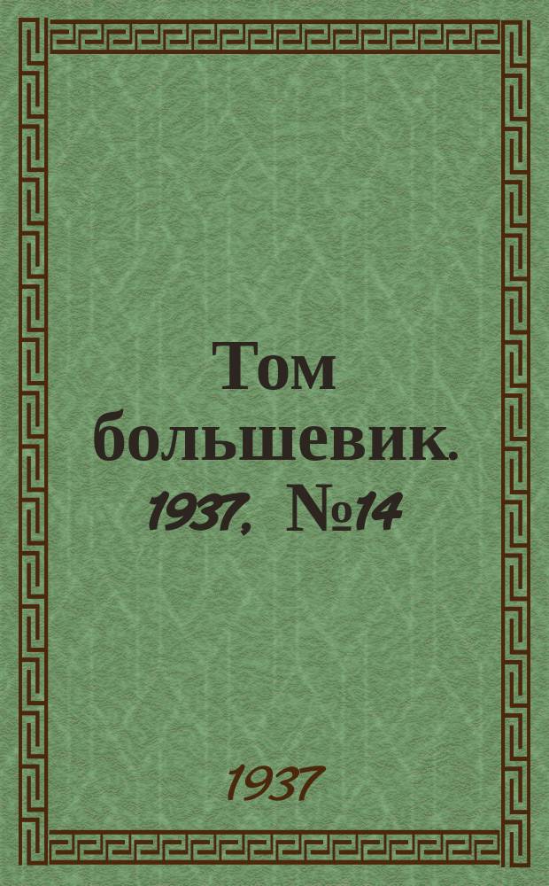 Том большевик. 1937, № 14(425) (24 марта)