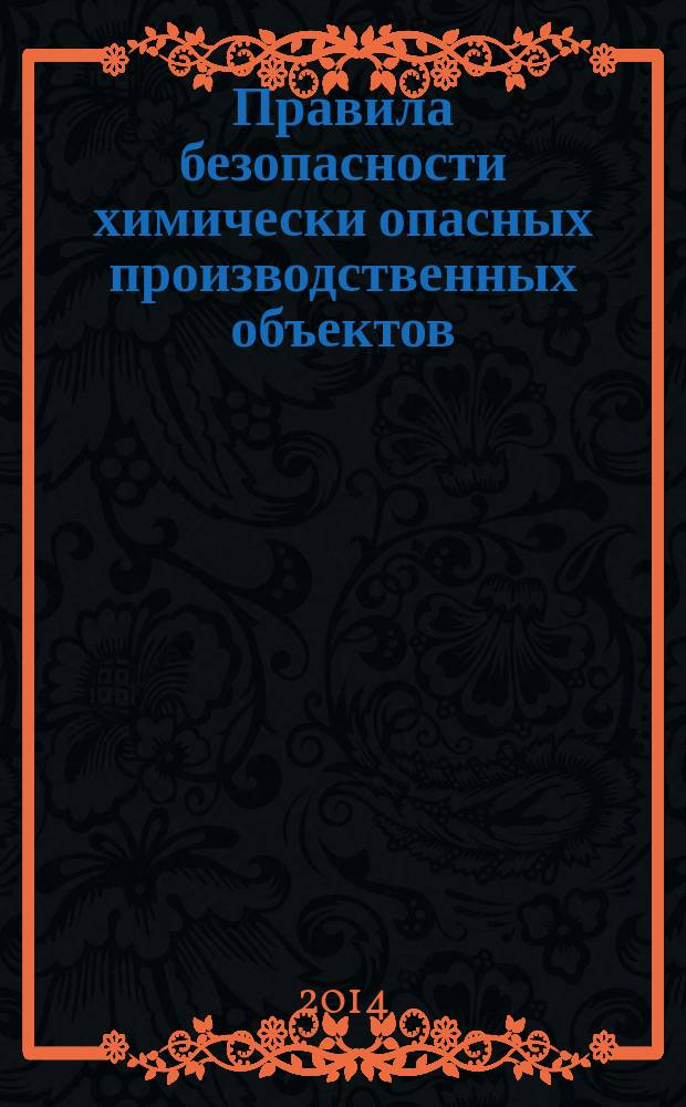 Правила безопасности химически опасных производственных объектов