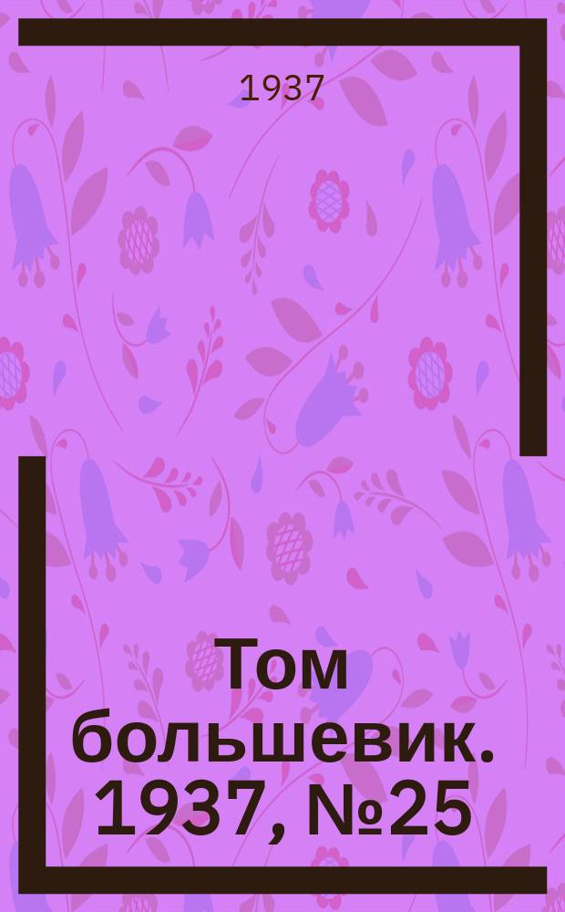 Том большевик. 1937, № 25(435) (6 мая)