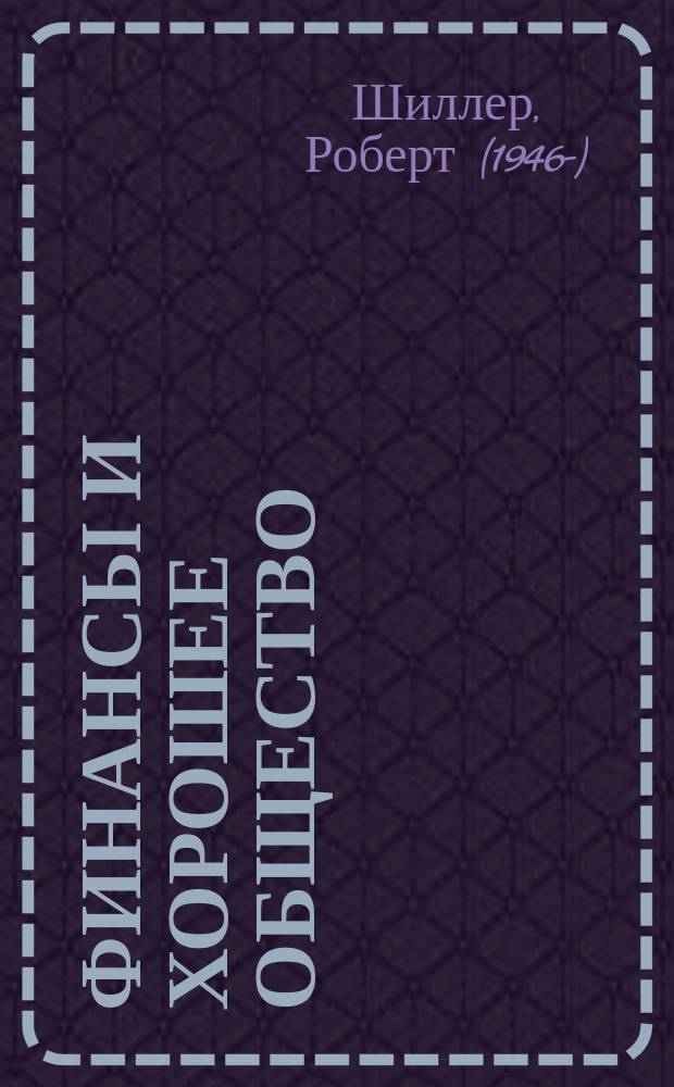 Финансы и хорошее общество