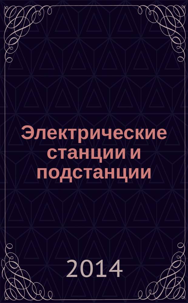 Электрические станции и подстанции : учебное пособие